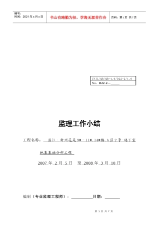 某地下室地基工程监理工作小结