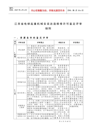 江西省电梯起重机械安装改造维修许可鉴定评审细则