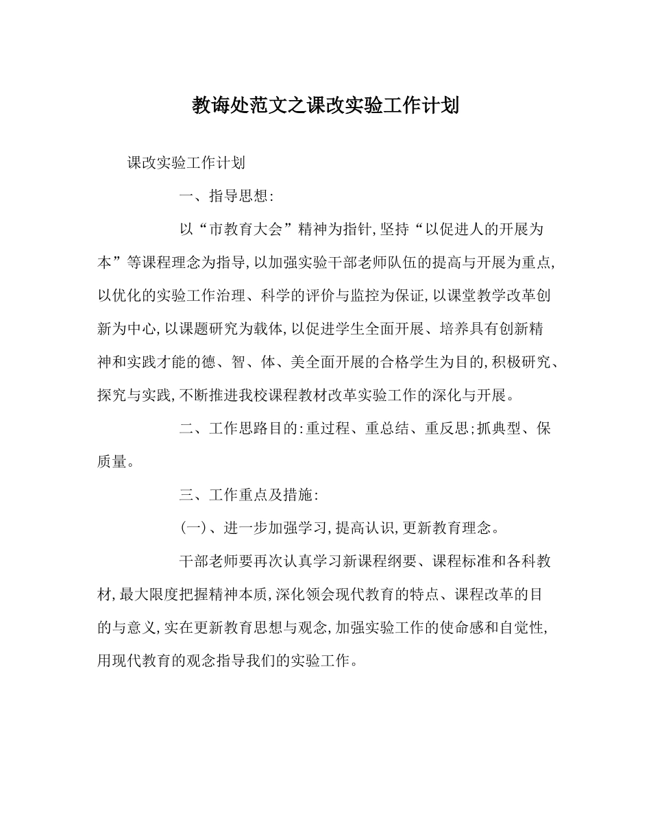 教导处范文课改实验工作计划_第1页