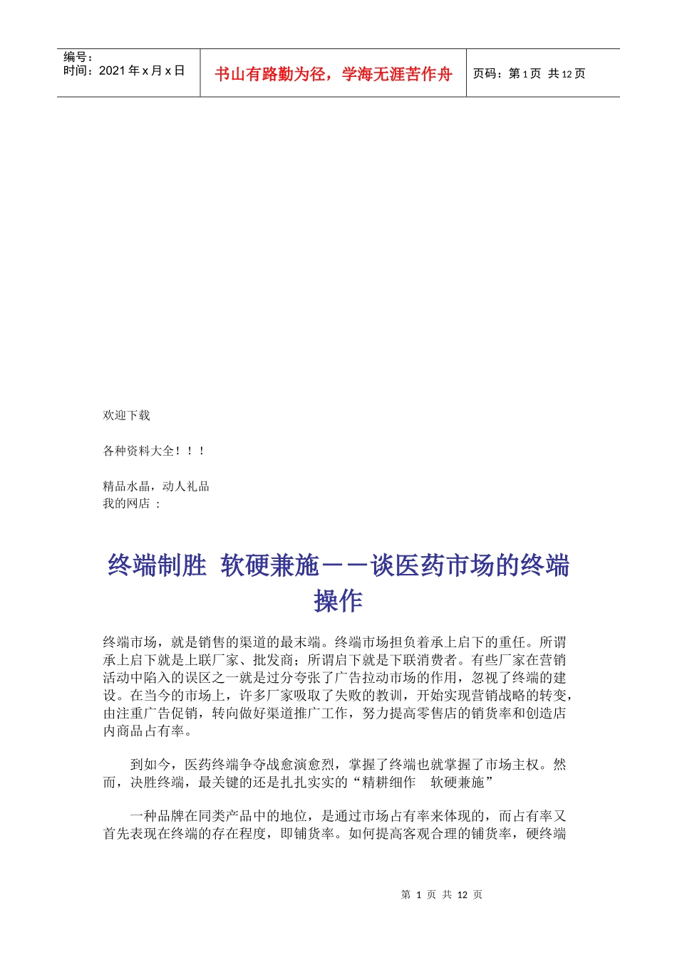 漫谈医药市场的终端操作_第1页