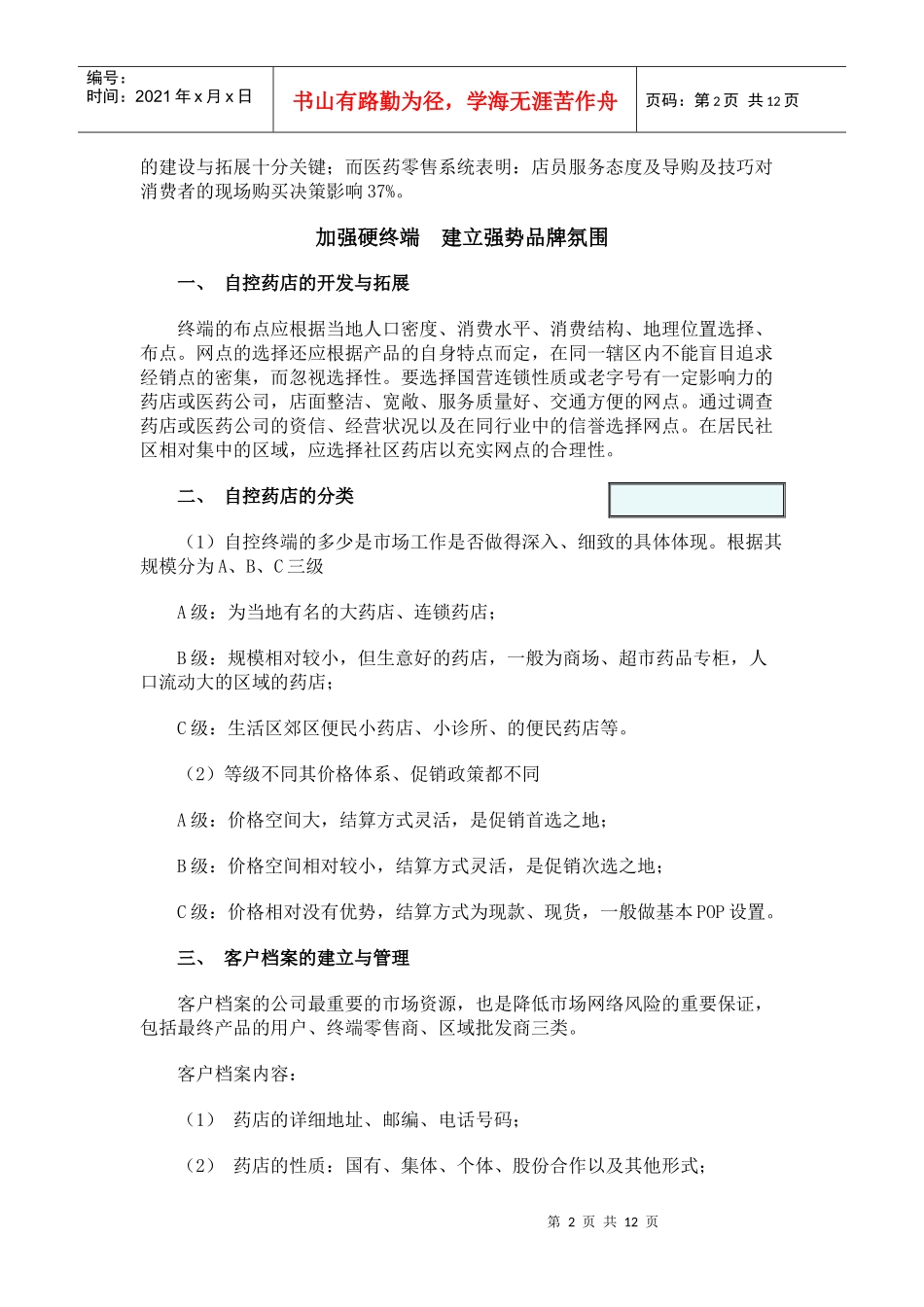 漫谈医药市场的终端操作_第2页