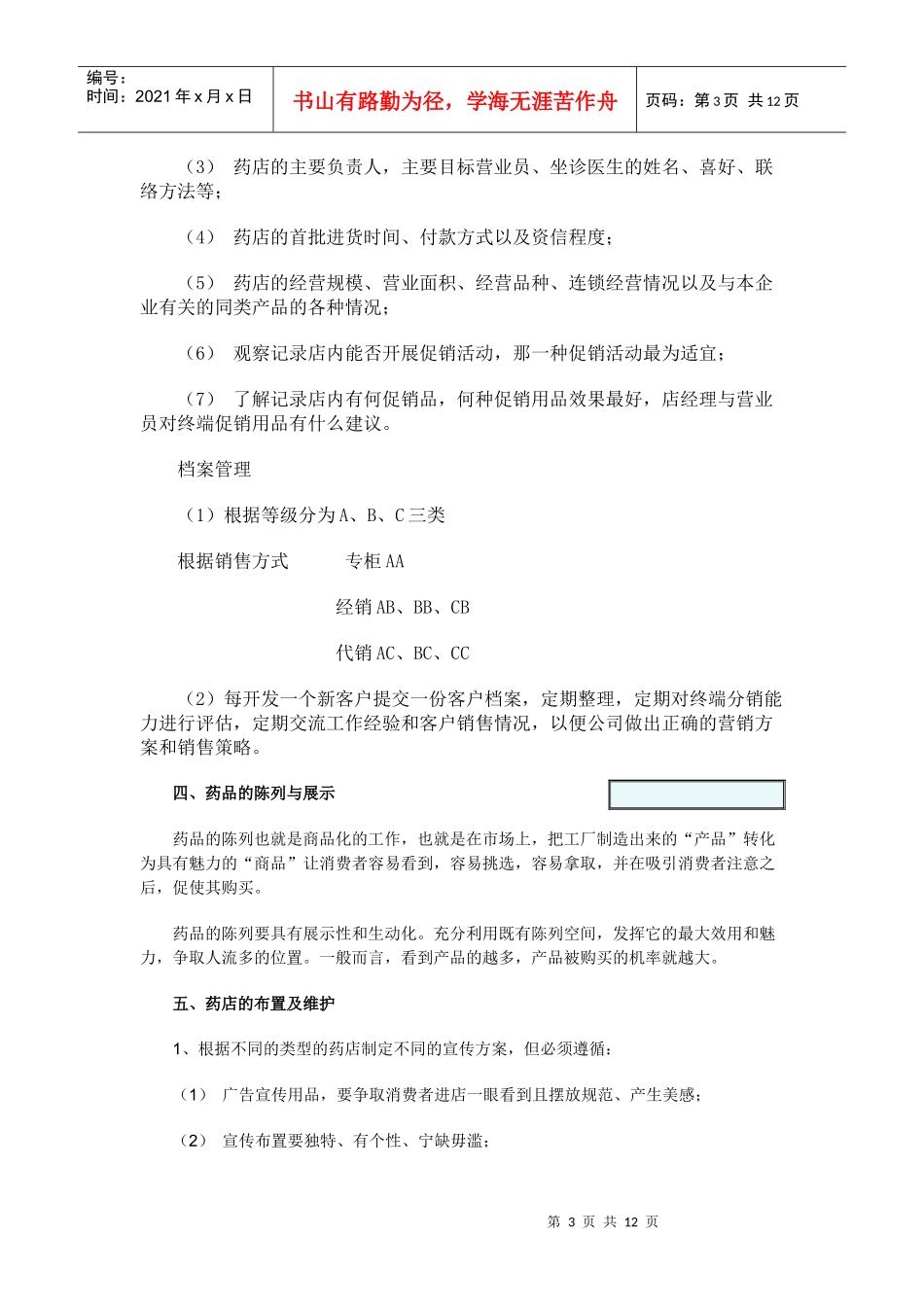 漫谈医药市场的终端操作_第3页