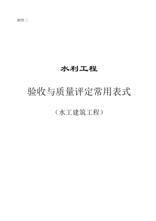 水利工程验收常用表格（DOC122页）