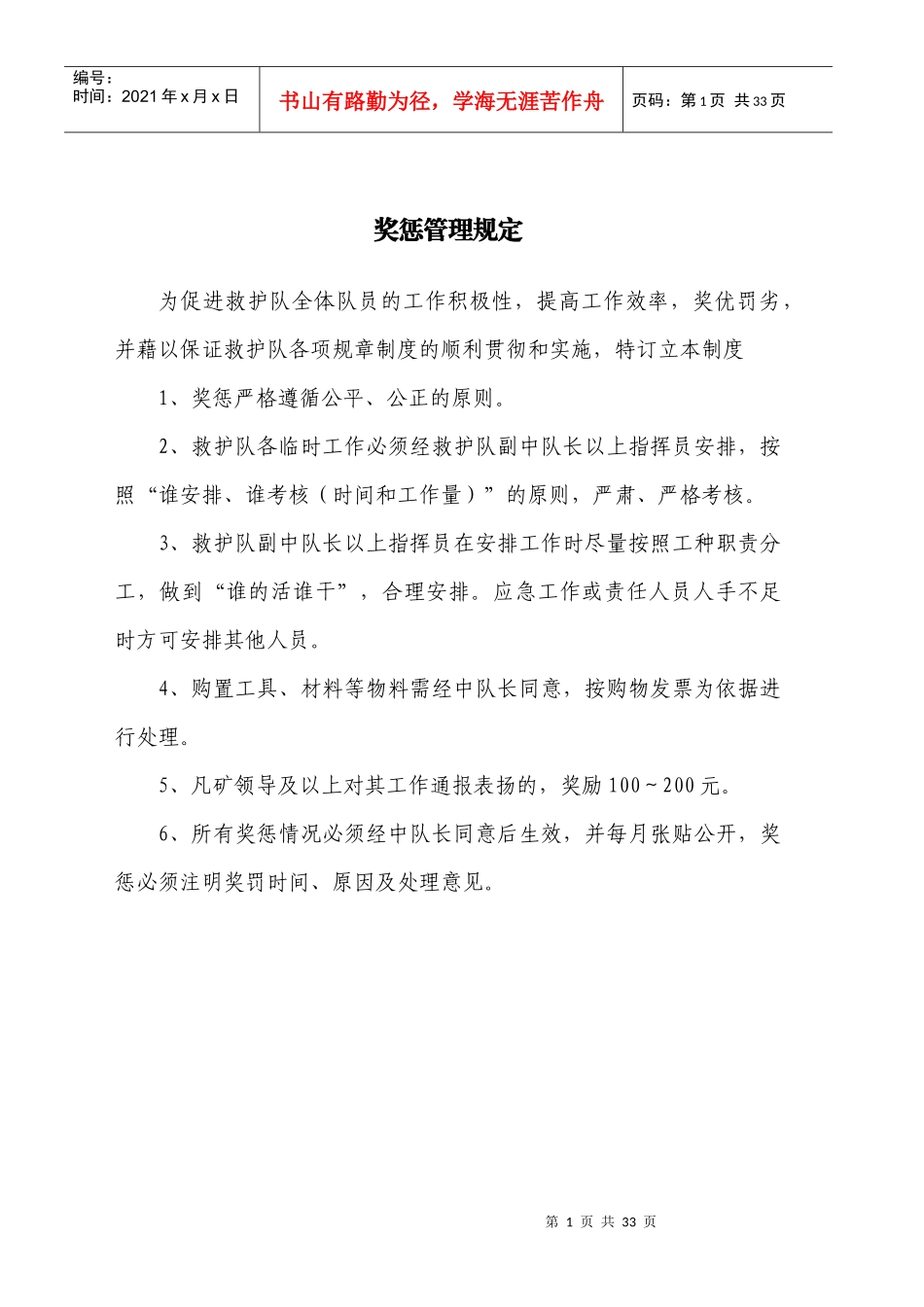 济矿集团救护中队管理规定_第1页