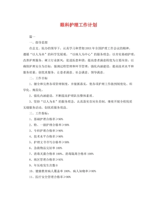 眼科护理工作计划 