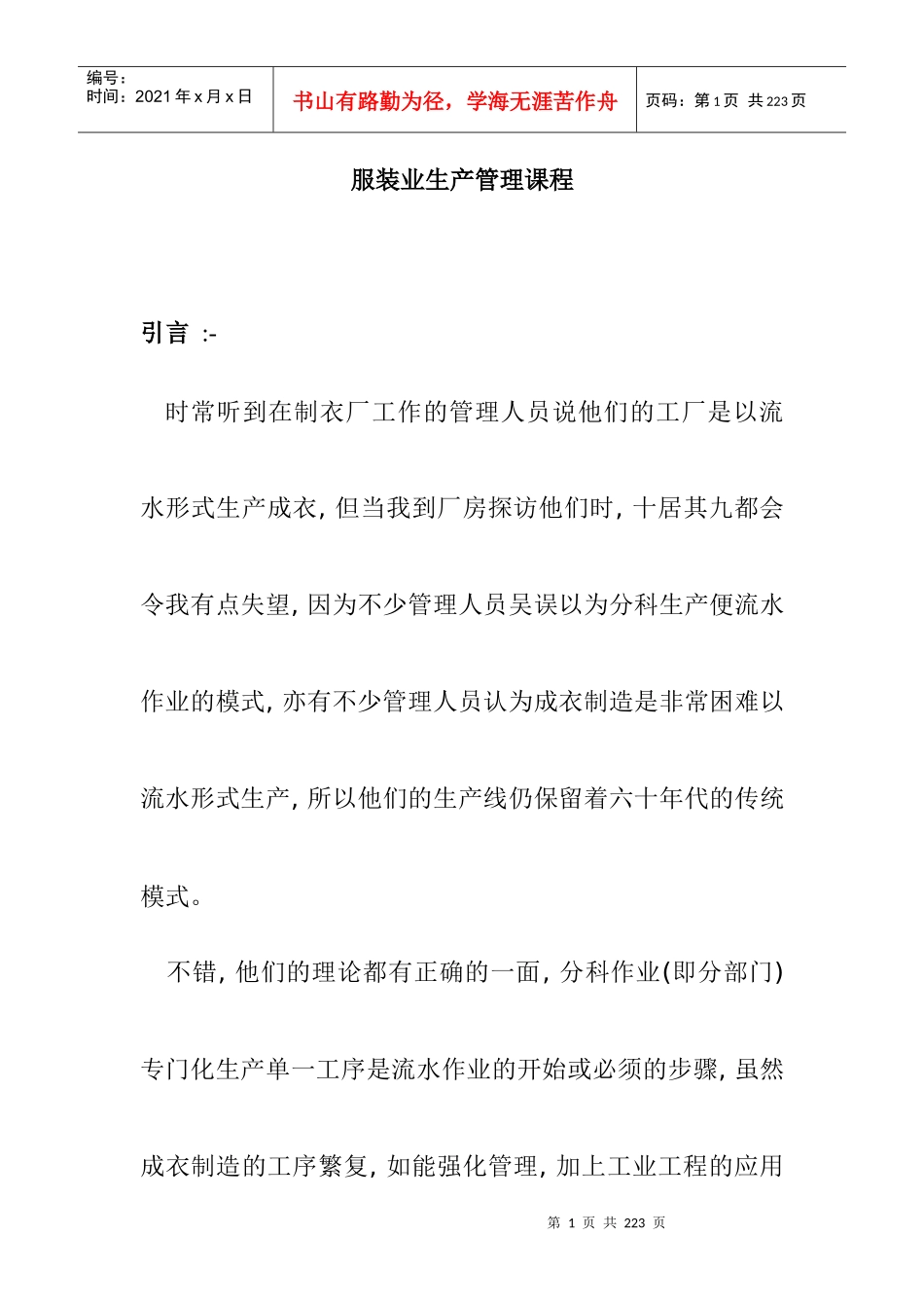服装业生产管理课程(doc 55)_第1页
