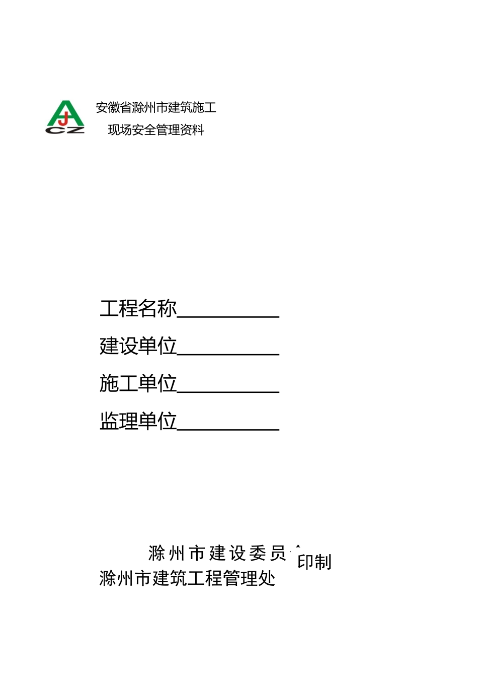 滁州安全资料电子文档_第1页