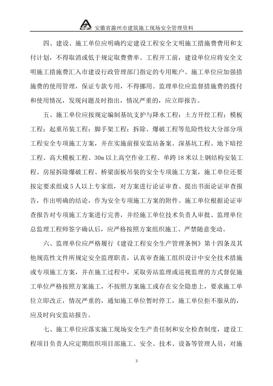 滁州安全资料电子文档_第3页