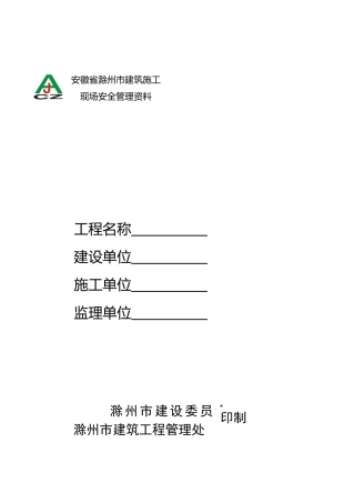 滁州安全资料电子文档