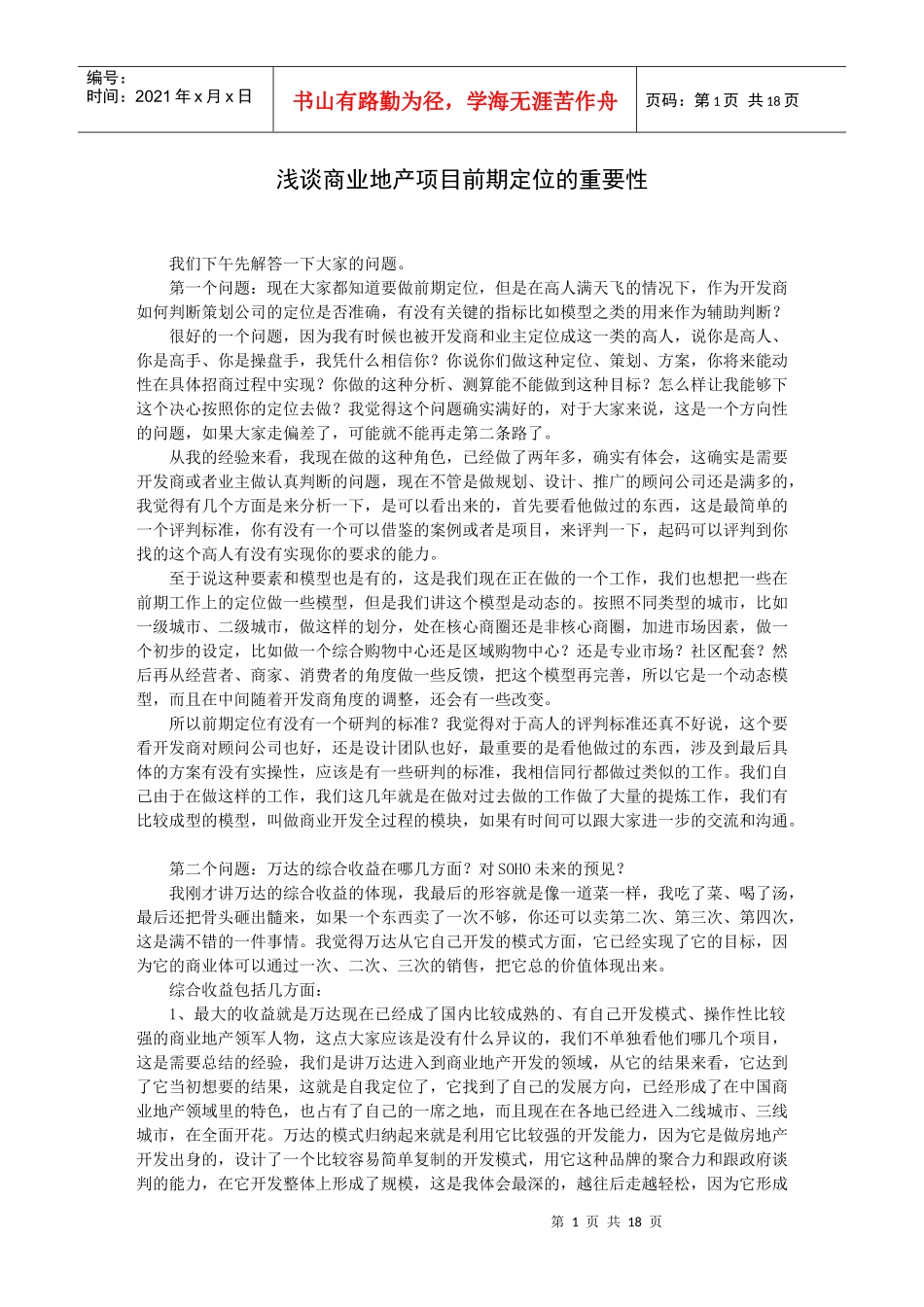 浅谈商业地产项目前期定位的重要性二_第1页