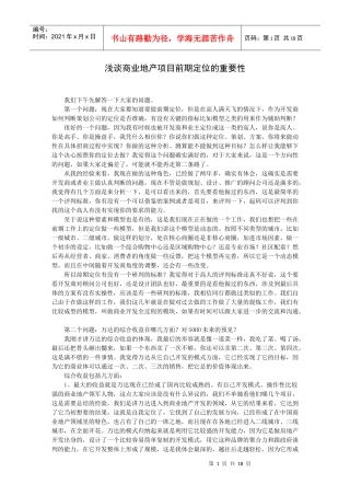 浅谈商业地产项目前期定位的重要性二