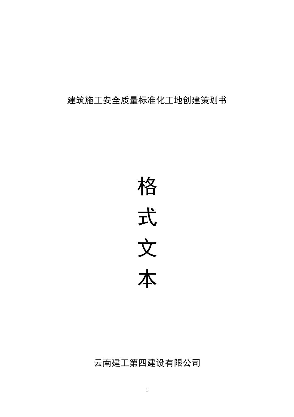 标化工地策划书格式文本_第1页