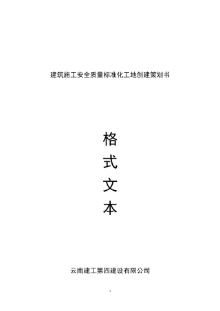 标化工地策划书格式文本
