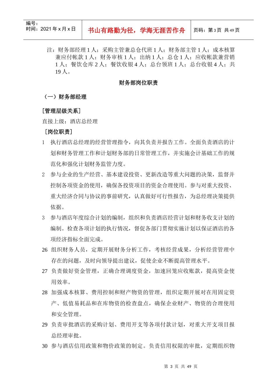 泰坦国际酒店财务部管理规范--YFMTR050_第3页