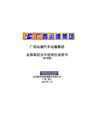 某汽车运输集团高层与中层岗位说明书