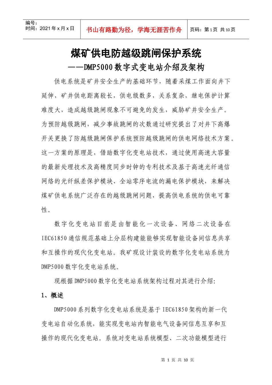 煤矿供电防越级跳闸保护系统_第1页