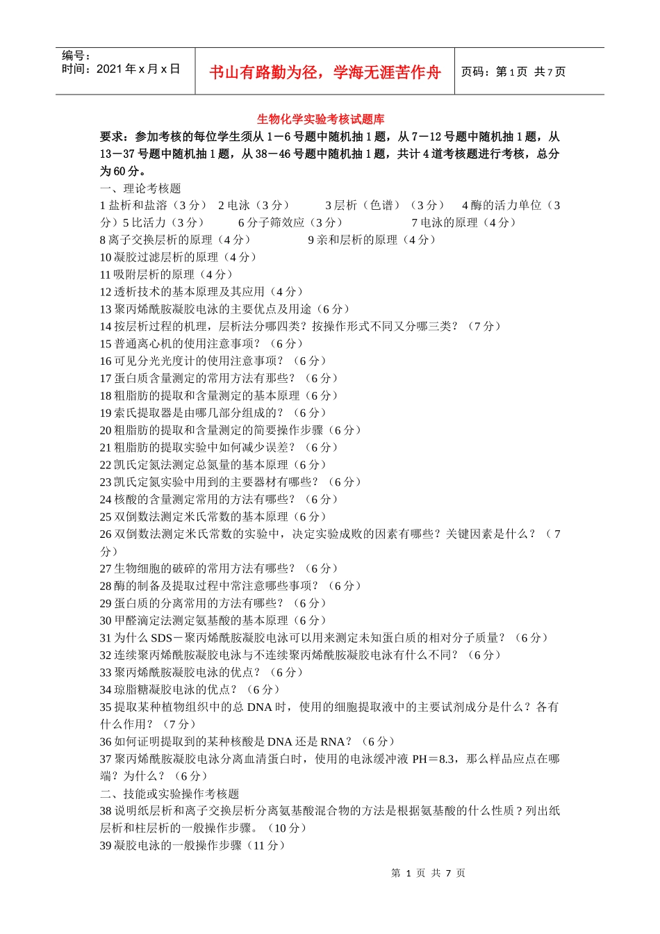生物化学实验考题及答案[1]_第1页