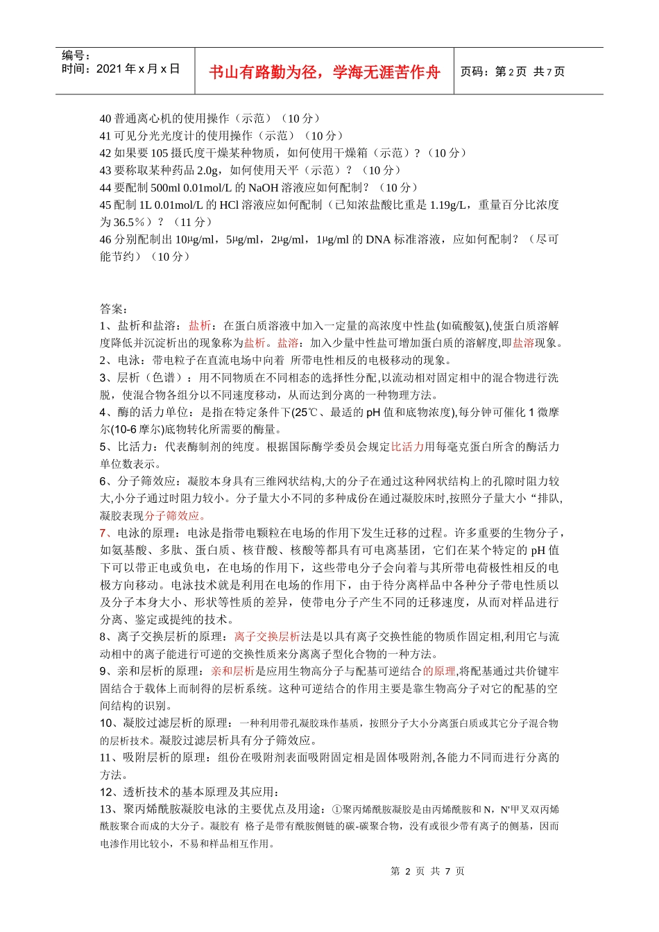 生物化学实验考题及答案[1]_第2页