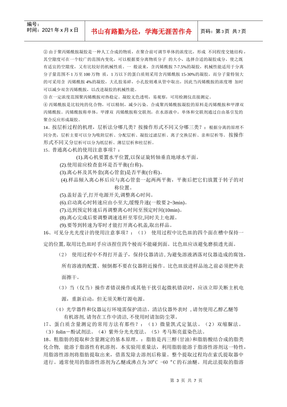 生物化学实验考题及答案[1]_第3页