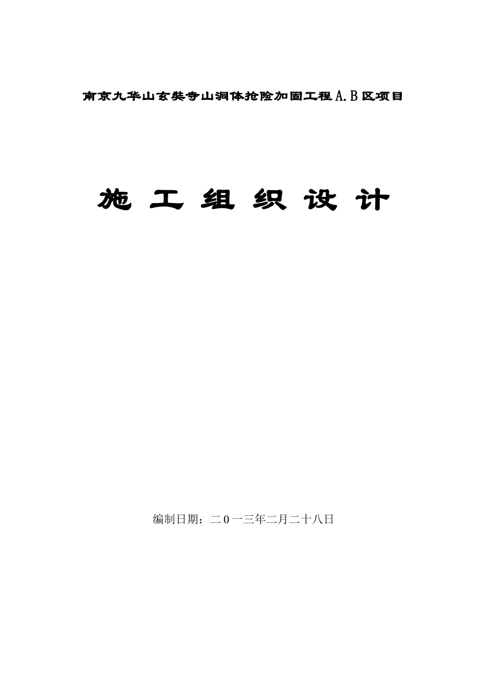 某山洞体抢险加固工程区项目施工组织设计_第1页
