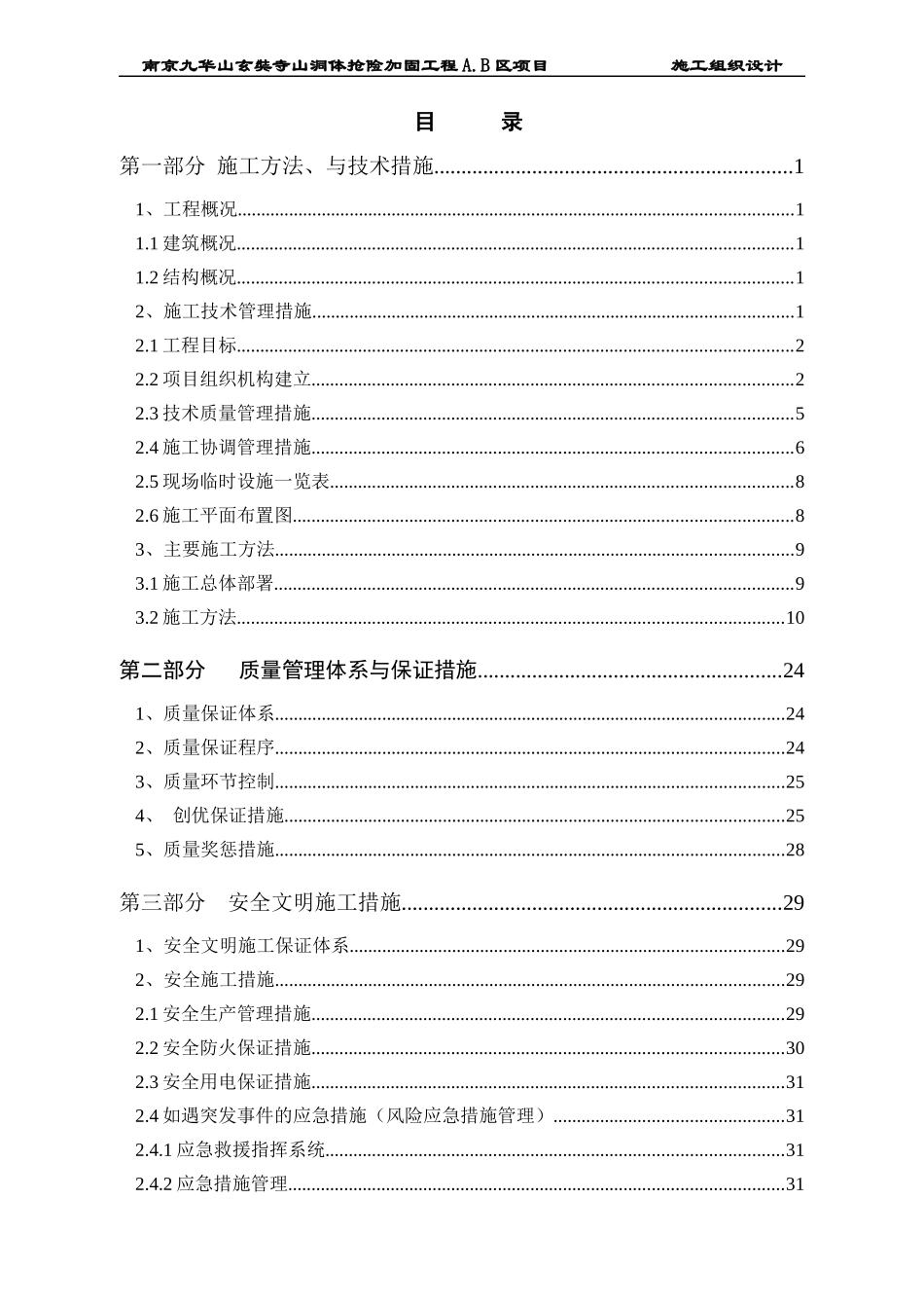 某山洞体抢险加固工程区项目施工组织设计_第2页