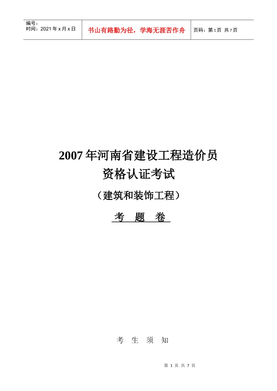 河南省建设工程造价员资格认证考试_第1页