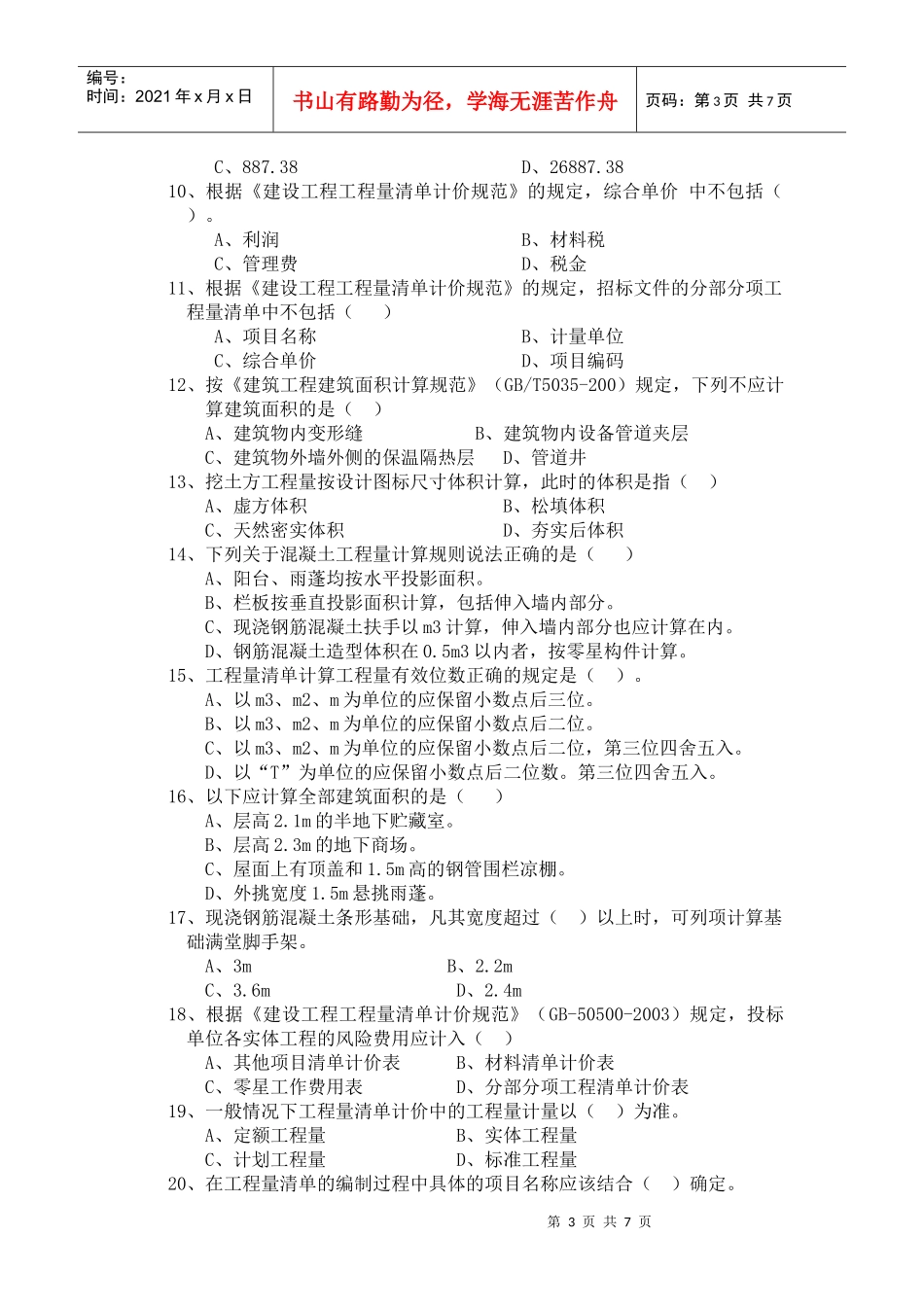 河南省建设工程造价员资格认证考试_第3页