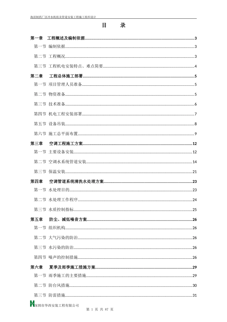 海滨制药厂区冷水机组及管道安装工程720WPS版本_第2页