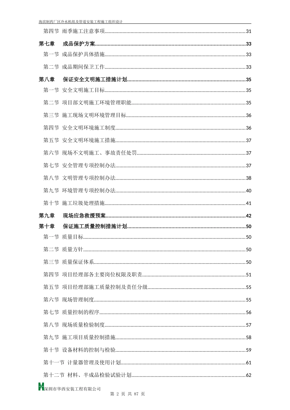 海滨制药厂区冷水机组及管道安装工程720WPS版本_第3页