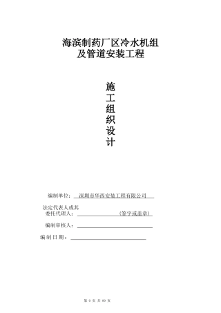 海滨制药厂区冷水机组及管道安装工程720WPS版本