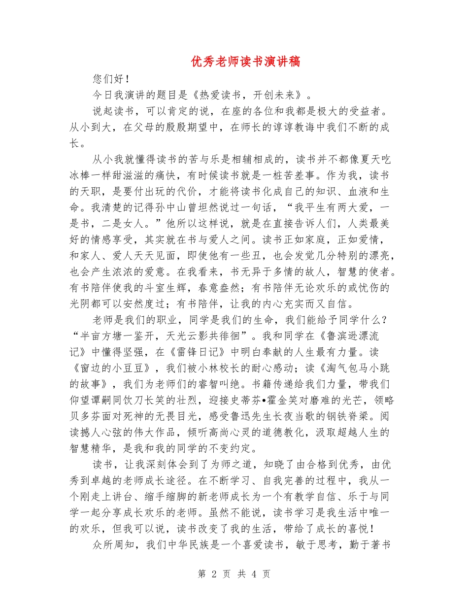 优秀教师读书演讲稿_第2页
