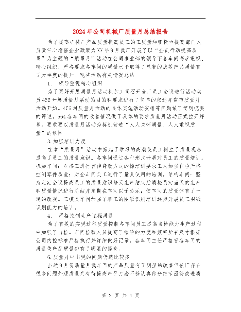 2024年公司机械厂质量月总结报告【最新版】_第2页