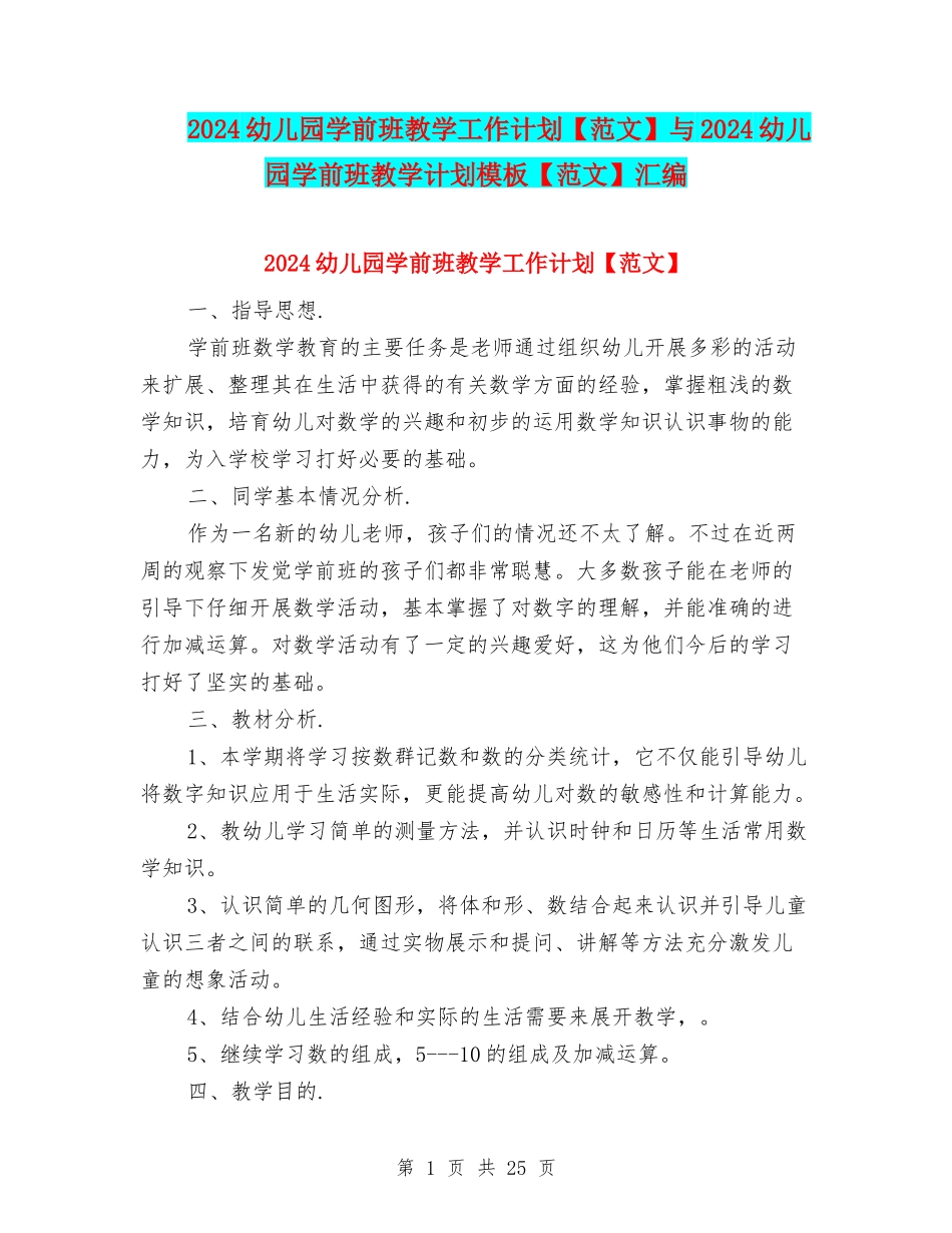 2024幼儿园学前班教学工作计划与2024幼儿园学前班教学计划模板【范文】汇编_第1页