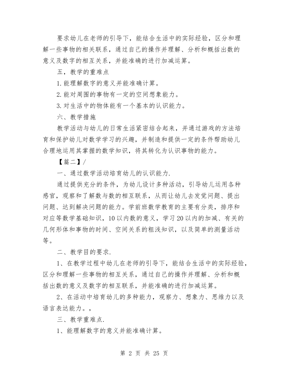 2024幼儿园学前班教学工作计划与2024幼儿园学前班教学计划模板【范文】汇编_第2页