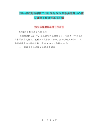 2024年放射科年度工作计划与2024年政务服务中心窗口建设工作计划范文汇编