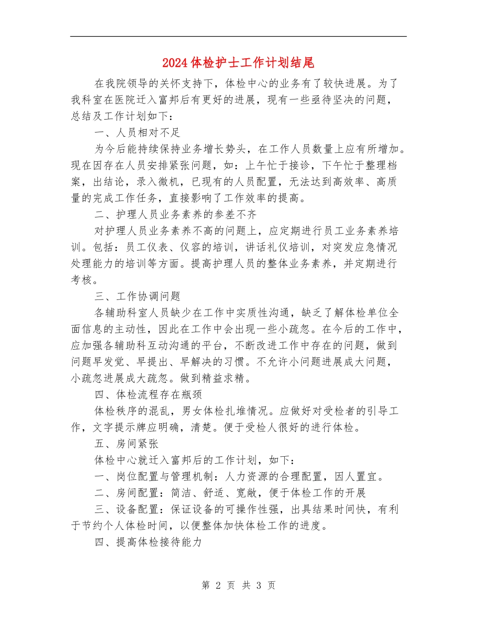 2024体检护士工作计划结尾_第2页