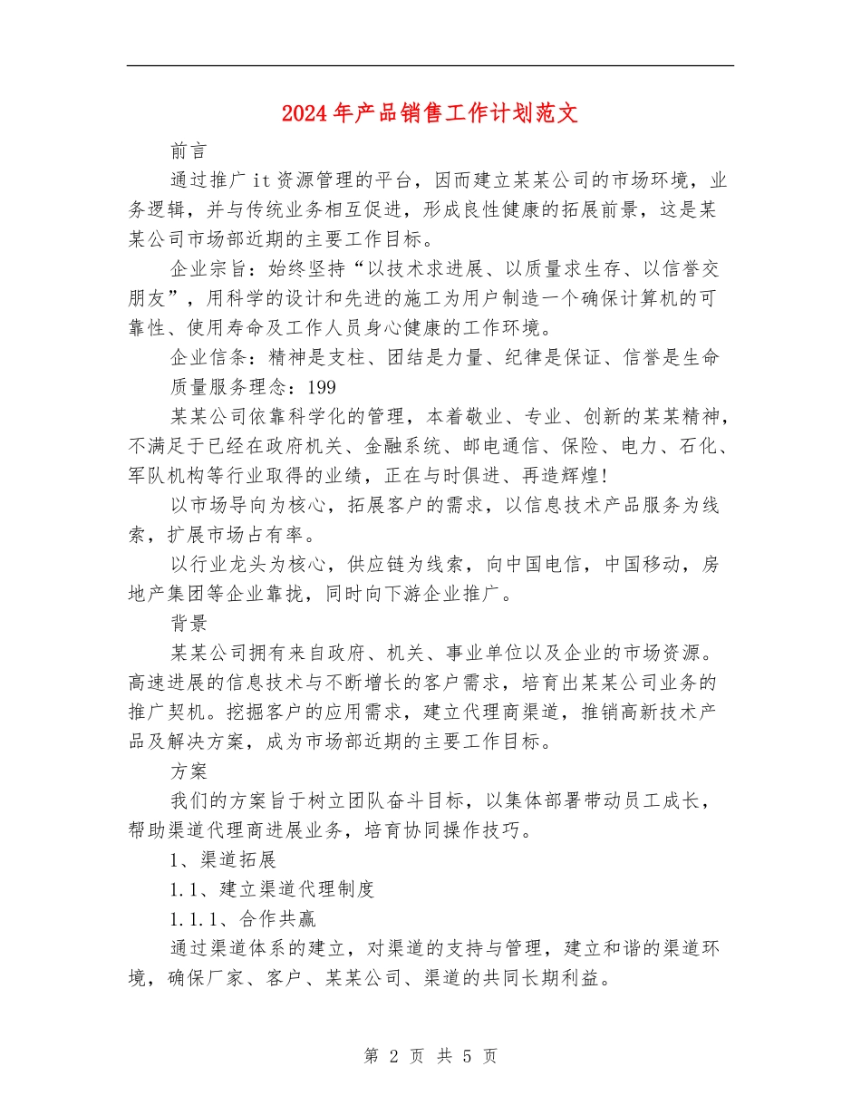 2024年产品销售工作计划范文_第2页