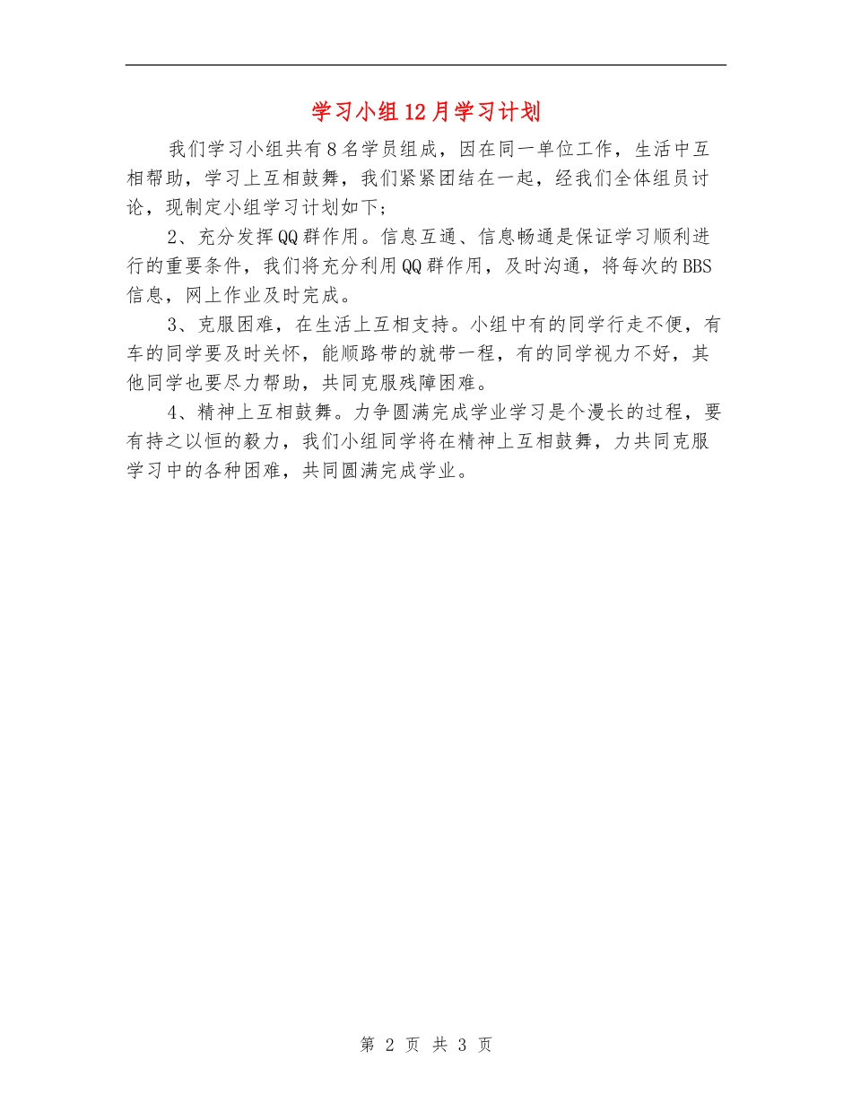 学习小组12月学习计划_第2页