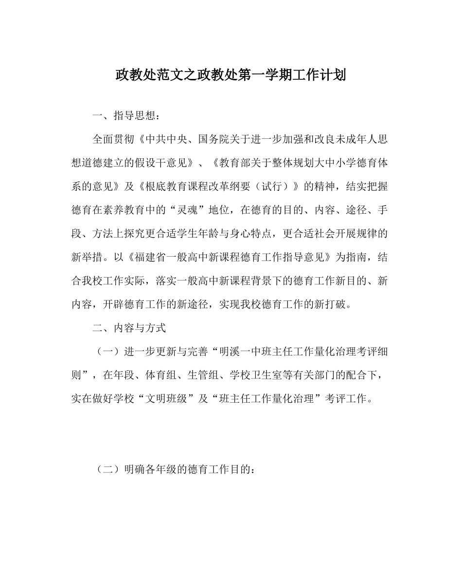 政教处范文政教处第一学期工作计划_第1页