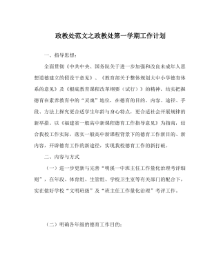 政教处范文政教处第一学期工作计划