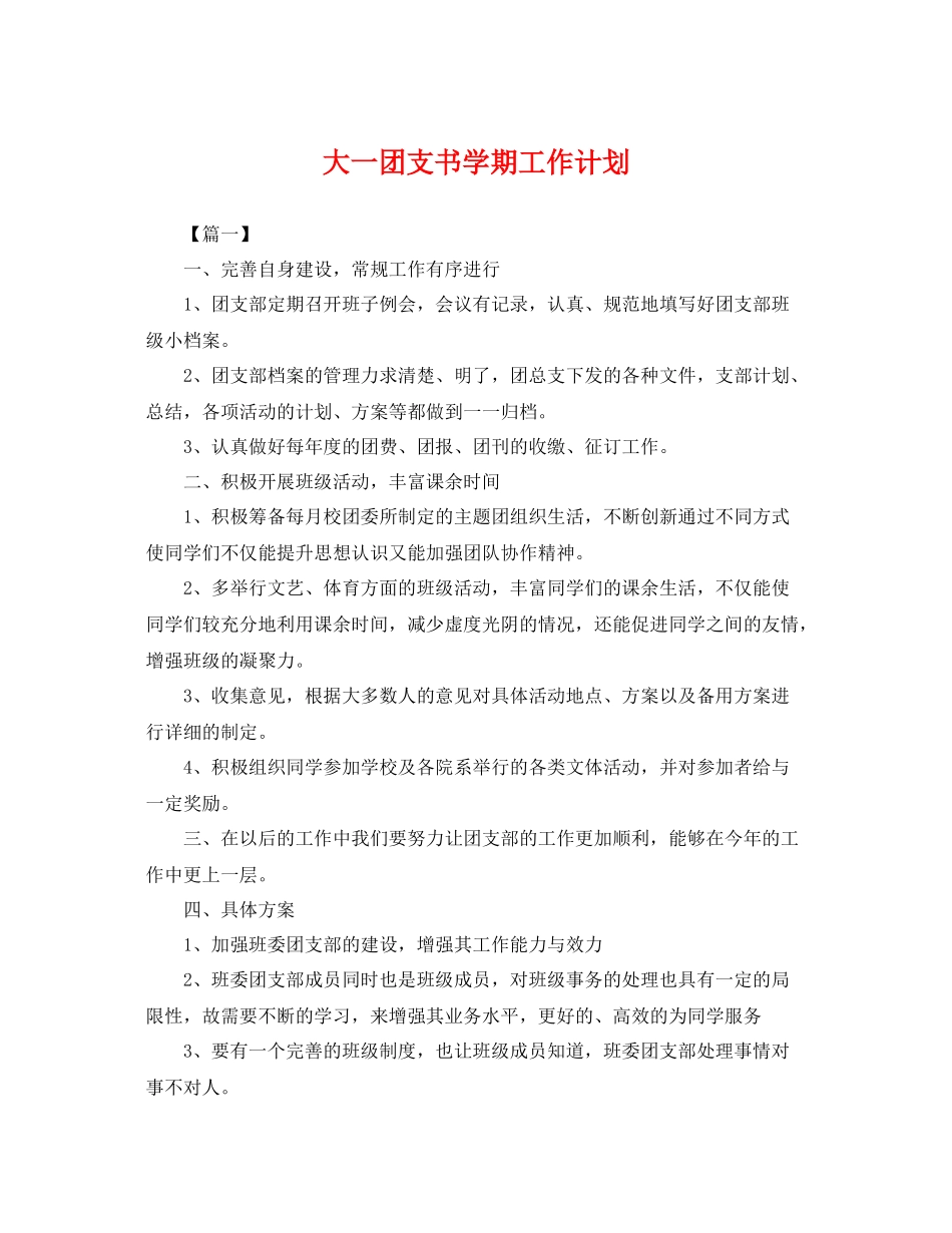 大一团支书学期工作计划 _第1页