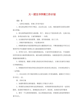 大一团支书学期工作计划 