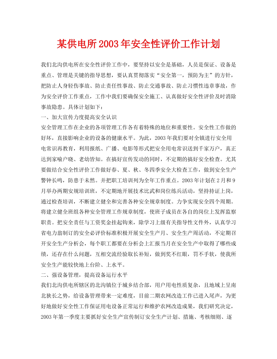 《安全管理文档》之某供电所2020年安全性评价工作计划_第1页