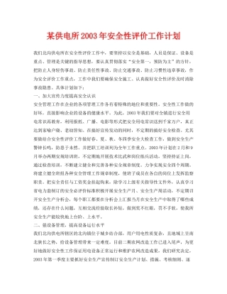 《安全管理文档》之某供电所2020年安全性评价工作计划