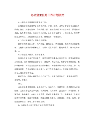 办公室主任月工作计划例文 