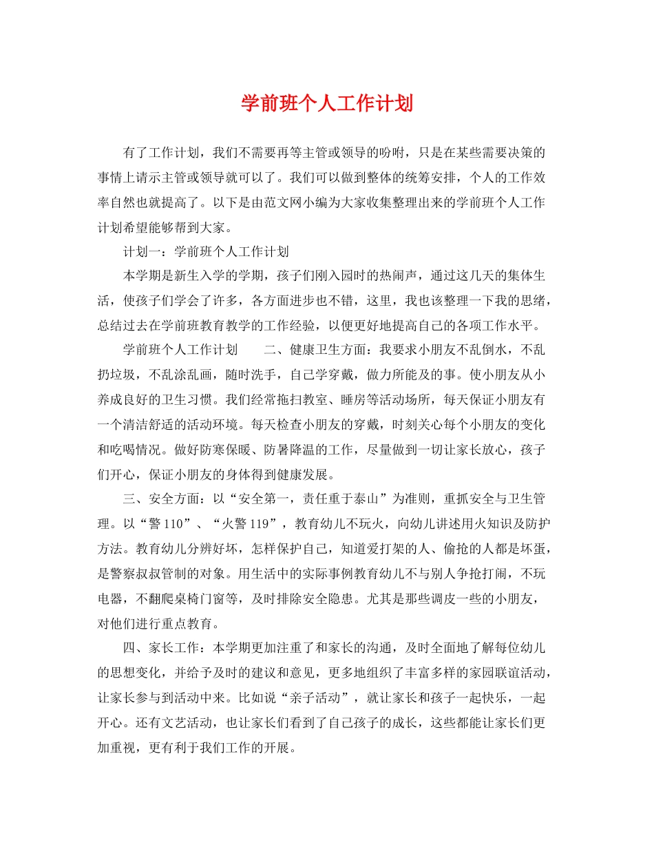学前班个人工作计划 _第1页
