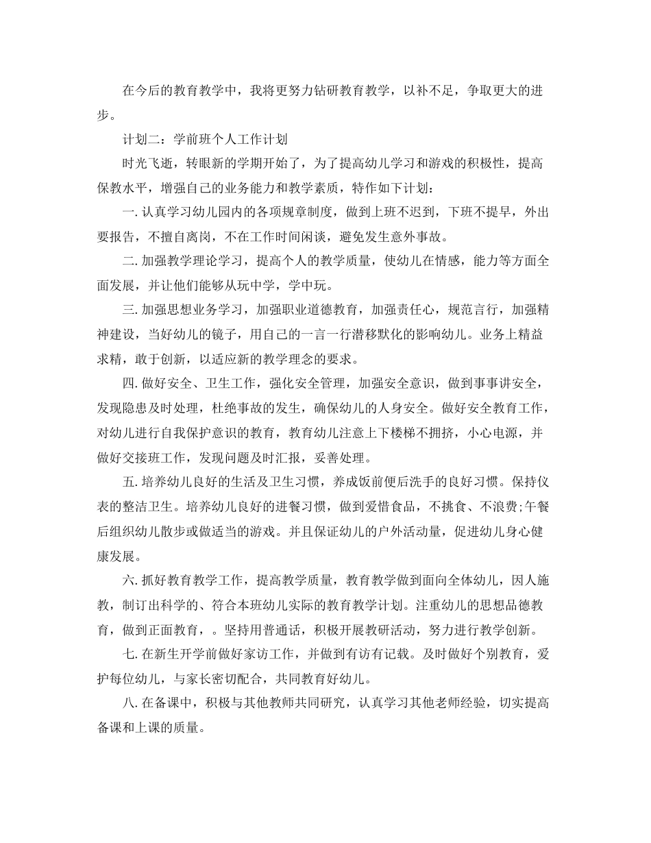 学前班个人工作计划 _第2页