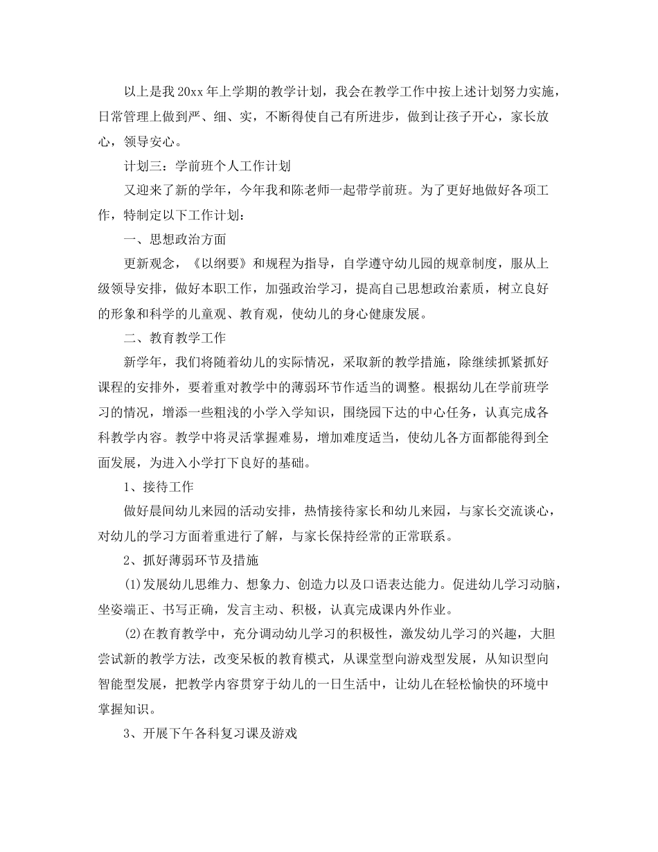 学前班个人工作计划 _第3页