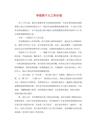学前班个人工作计划 