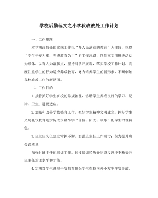 学校后勤范文小学秋政教处工作计划